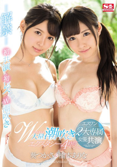 S1 Brings You Their Top 2 Actresses, Arina Hashimoto & Tsukasa Aoi, In A 4 Hour Special Double Massive Squirting Extravaganza (SSNI-056)